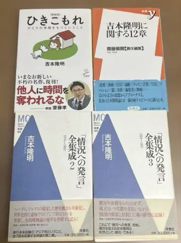 요시모토 타카아키 저작집 2 신서 4권