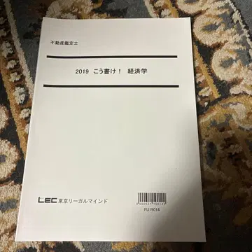 2019 각성! 경제학 부동산 감정사