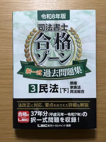 레이와 8년판 사법서사 합격 존 택일식 과거문제집 3 민법[하]