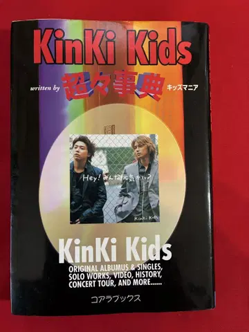 KinKi Kids 초초사전 폭로 도서