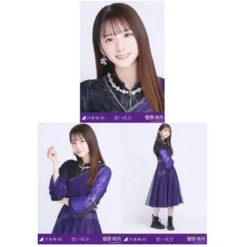 노기자카46 브로마이드 3장 컴프 스가와라 사츠키 나쁜 성분