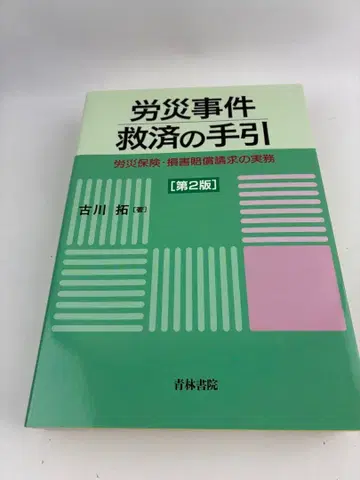 산재 사건 구제 안내: 산재 보험 손해 배상 청구 실무 제2판