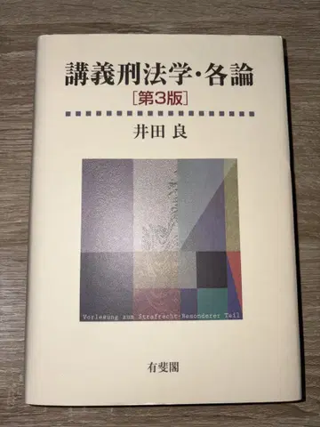 강의 형법학 각론 제3판