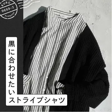 블랙에 맞추고 싶은 스트라이프 셔츠