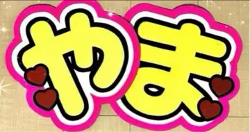 Hey! Say! JUMP 야마다 료스케 부채 문구 부채 가게