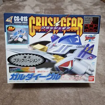 갈다이글 한정판 블랙 버전 크러쉬 기어 당시 물품 CG-01S