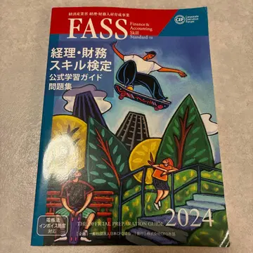 FASS 경리 재무 스킬 검정 2024