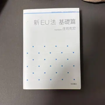 신 EU법 기초편 쇼지 카츠히로 저