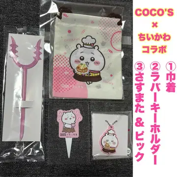 COCO'S x 치이카와 (먼작귀) 콜라보 복조리 / 키링 / 삿갓&피크