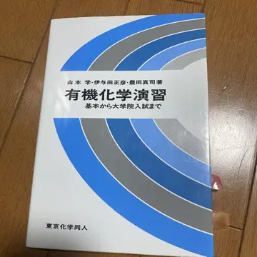 유기화학 연습 기본부터 대학원 입시까지