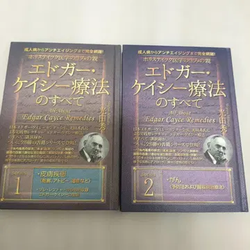 홀리스틱 의학의 창시자 에드거 케이시 요법의 모든 것 1과 2