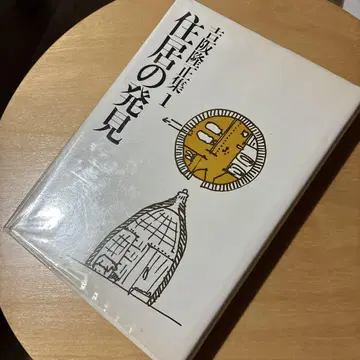 주거의 발견 요시사카 타카마사 집 1