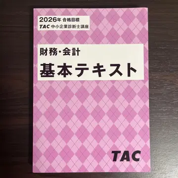 TAC 중소기업진단사강좌 기본 텍스트 재무 회계 26년 합격