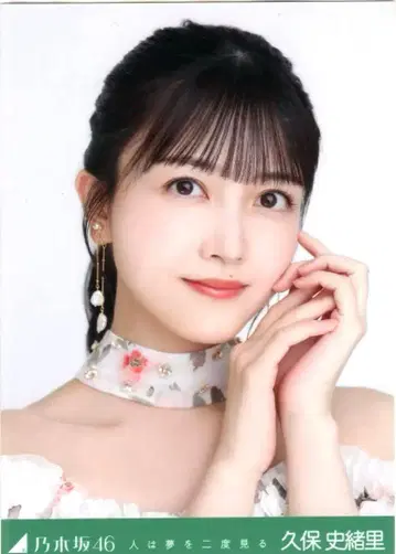 노기자카46 브로마이드 1장 쿠보 시오리 사람은 꿈을 두 번 꾼다 요리