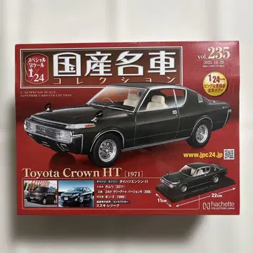 일본산 명차 컬렉션 vol.235 도요타 크라운 HT