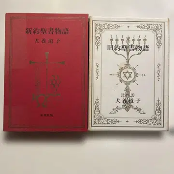 신약성서 이야기 & 구약성서 이야기 이누카이 미치코