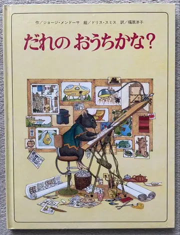 G. 멘도사 작 D. 스미스 그림의 누구네 집일까? 불후의 명작
