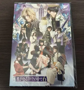 무대 머나먼 시공 속에서 6 DVD
