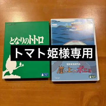 이웃집 토토로 & 벼랑 위의 포뇨 세트