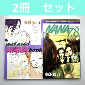 모바일 NANAbook NANA 7.8 팬북 2권 세트 야자와 아이