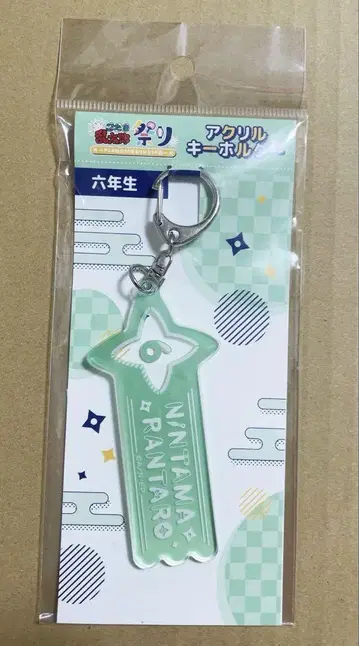 6학년 아크릴 키링 닌타마 란타로
