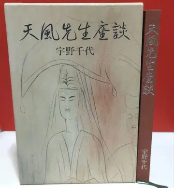 우노 치요 [천풍선생좌담] 작가 사인 포함