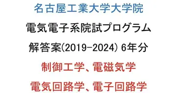 나고야 공업대학 대학원 전기전자 원시 문제 해답안 (2019-2024)