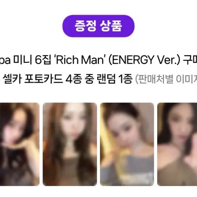 에스파 리치맨 럭드 분철 <앨범 포함>