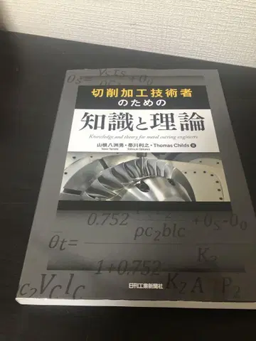절삭 가공 기술자를 위한 지식과 이론