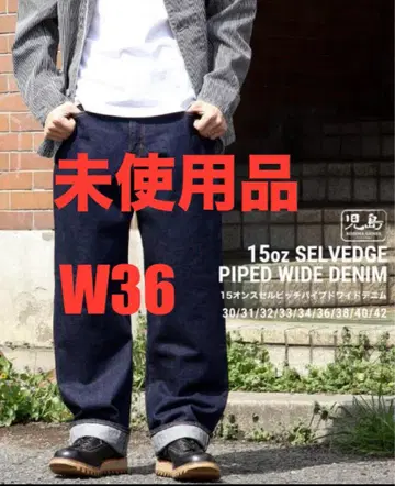 코지마 진즈 15oz 셀비지 파이프드 와이드 데님 W36