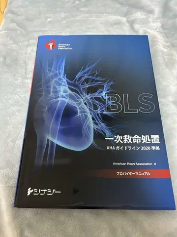 BLS 기본 인명 구조 AHA 가이드라인 2020