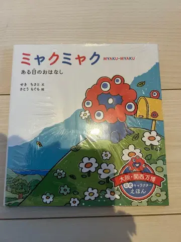 미야쿠미야쿠 어느 날의 이야기 그림책 만박