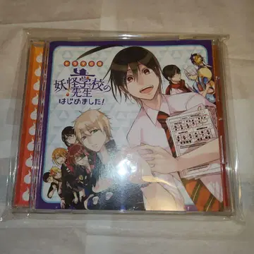 요괴 학교의 선생님 시작합니다! 드라마 CD
