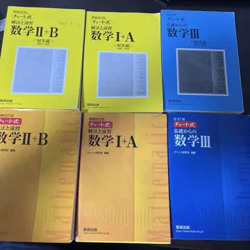 수학 차트 I+A, II+B III 해답 포함