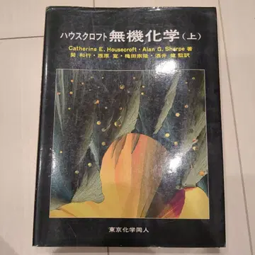 하우스 크로프트 무기화학 (상)