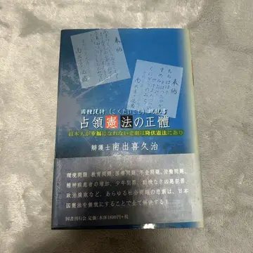 국체호지개설서 점령 헌법의 실체 미나미데 키쿠지