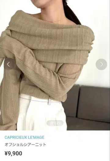 CAPRICIEUX LEMAGE 오프숄더 니트 베이지