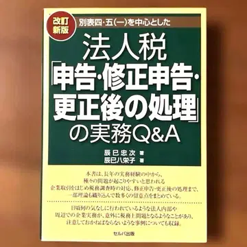 법인세 신고 수정신고 경정 이후 처리 실무 Q&A 개정신판