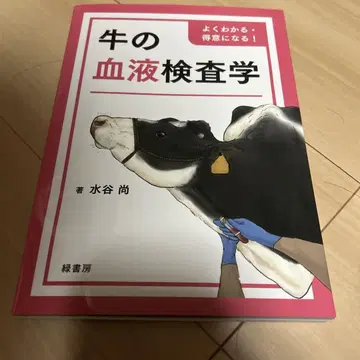 미사용 새상품 잘 알기 숙달하기! 소의 혈액 검사학