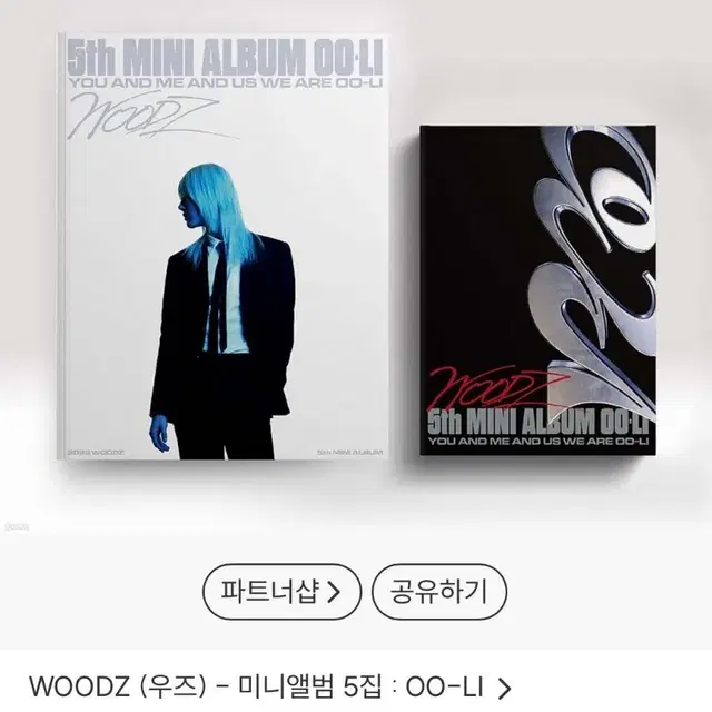 미개봉) 우즈 woodz OO-LI 앨범 양도
