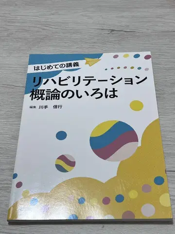 재활 개론의 이로하
