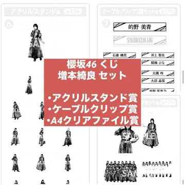 사쿠라자카46 복권 로손 마스모토 키라 세트