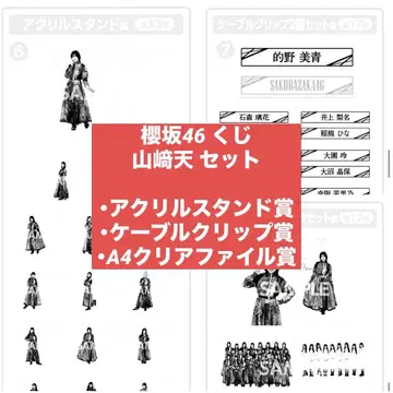사쿠라자카46 복권 로손 야마자키 텐 세트