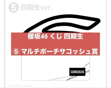 사쿠라자카46 복권 로손 5기 4기생 사코슈