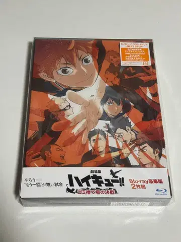 영화 하이큐 쓰레기장의 결전 Blu-ray 럭셔리판