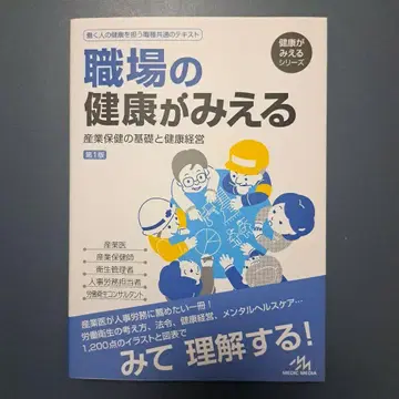 직장의 건강이 보이는 산업 보건의 기초와 건강 경영