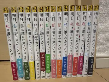 내일, 나는 누군가의 여자친구 1-16권 세트