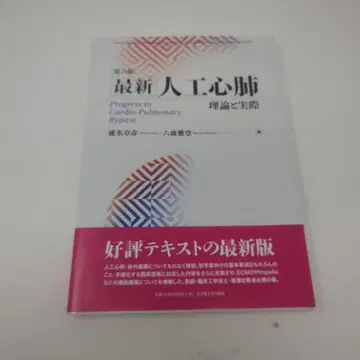 최신 인공심폐 [제6판] 이론과 실제