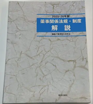 약사 관계 법규 제도 해설 2025-26년판