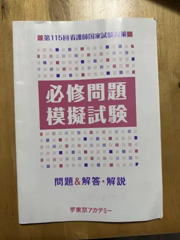 필수 문제 모의 시험 제115회 도쿄 아카데미 문제 및 해설